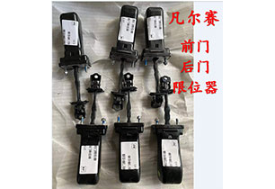 凡爾賽前門后門限位器