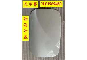 油箱外蓋