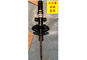 凡爾賽前減震器