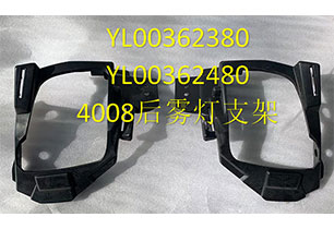 4008后霧燈支架