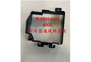 中冷器通風網支架